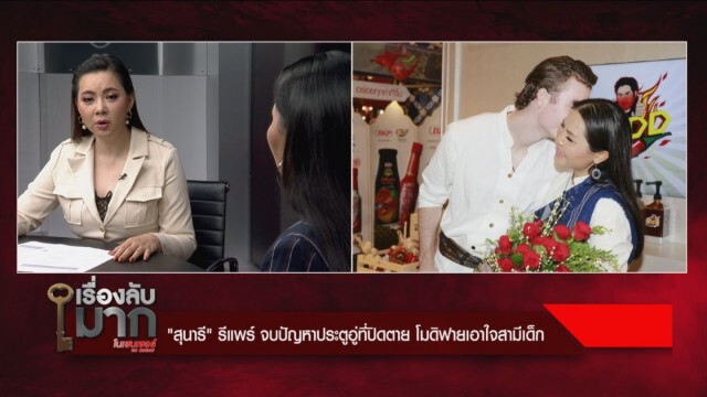 "สุนารี" เผยหมดเปลือก หมดอารมณ์กับสามี ขึ้นเขียงทำรีแพร์