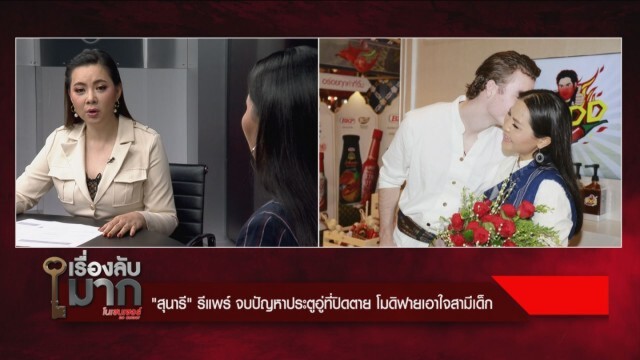 เคล็ด(ไม่)ลับ ตีเลขเด็ด ฉบับ "สุนารี"