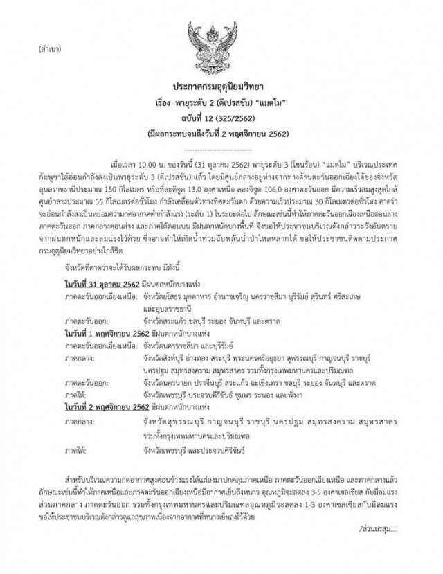 ประกาศ "พายุแมตโม" ฉบับที่ 12 อ่อนกำลังลง!