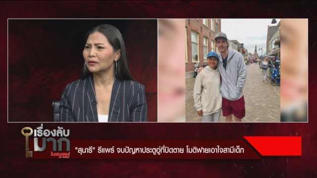 "สุนารี" เผยหมดเปลือก หมดอารมณ์กับสามี ขึ้นเขียงทำรีแพร์
