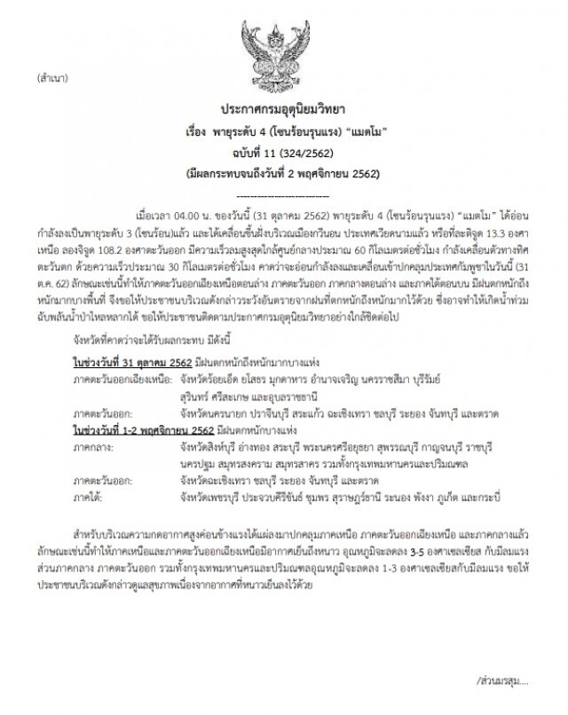 อุตุฯ ประกาศเตือน! "พายุแมตโม" ฉบับที่ 11 กระทบ 36 จังหวัด