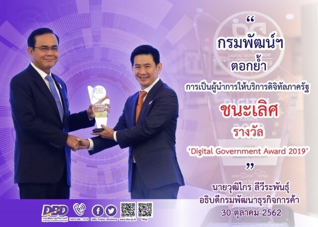 พาณิชย์ตอกย้ำผู้นำให้บริการดิจิทัลภาครัฐ