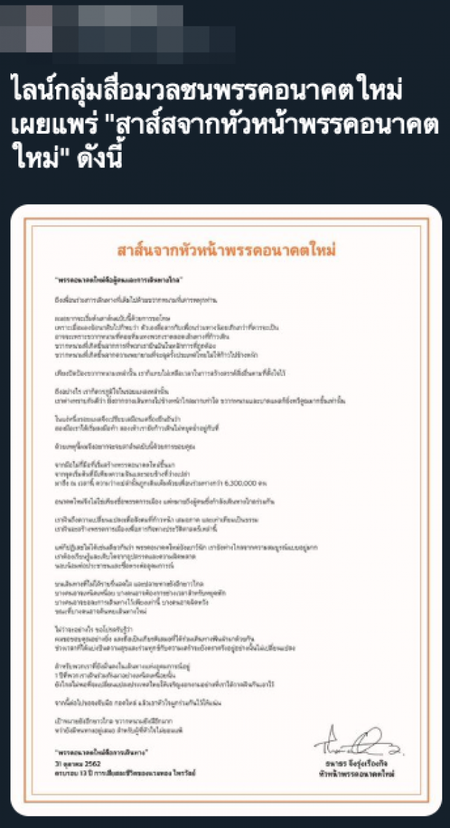 สาส์นจากหัวหน้าพรรคอนาคตใหม่ ถึงผู้ร่วมเดินทางไกล
