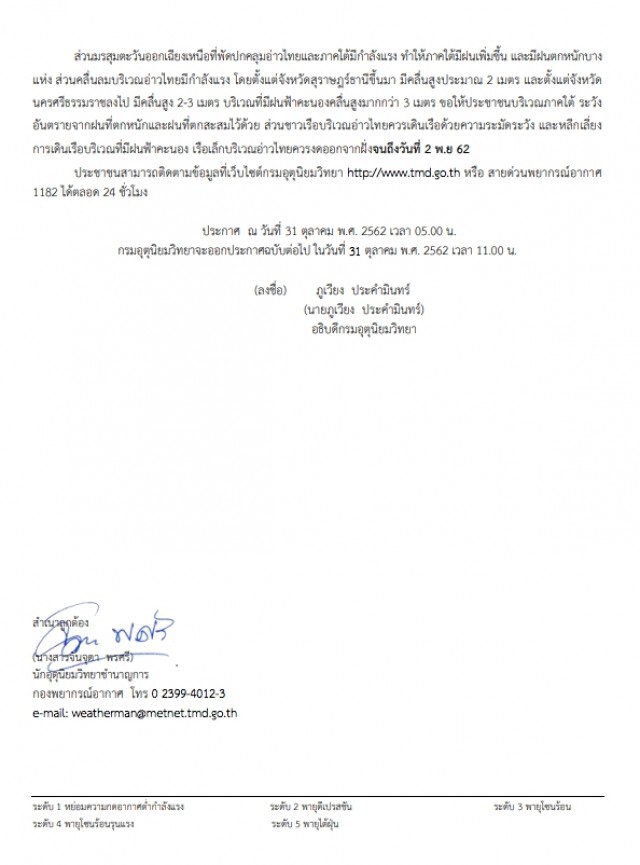 อุตุฯ ประกาศเตือน! "พายุแมตโม" ฉบับที่ 11 กระทบ 36 จังหวัด
