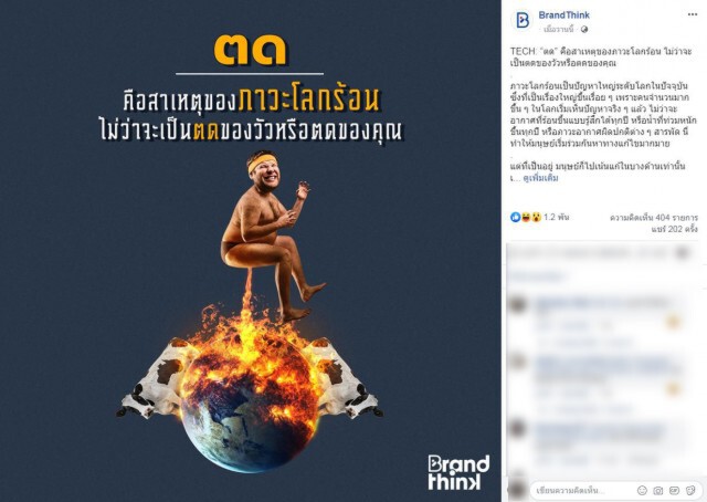 เพจดังเเชร์! ตดคือภาวะโลกร้อน
