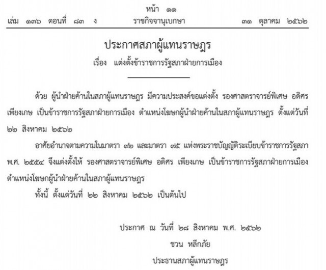 ราชกิจจาฯ ประกาศแต่งตั้ง "อดิศร เพียงเกษ" โฆษกผู้นําฝ่ายค้าน
