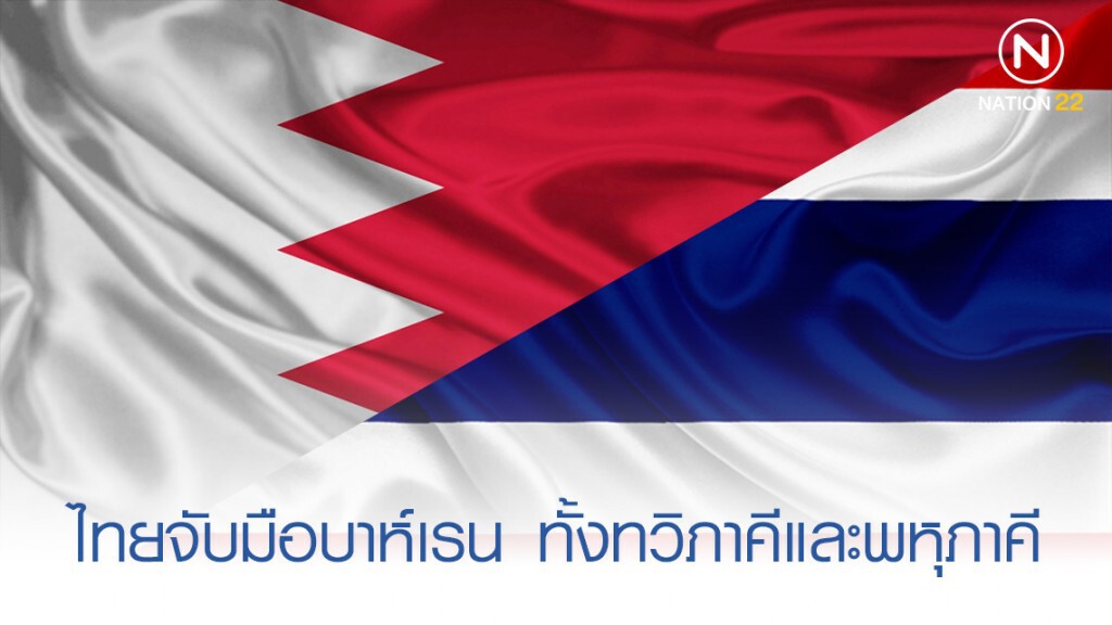 ไทยและบาห์เรน พร้อมกระชับความร่วมมือทั้งทวิภาคี และพหุภาคี ไทยและบาห์เรน พร้อมกระชับความร่วมมือทั้งทวิภาคี และพหุภาคี