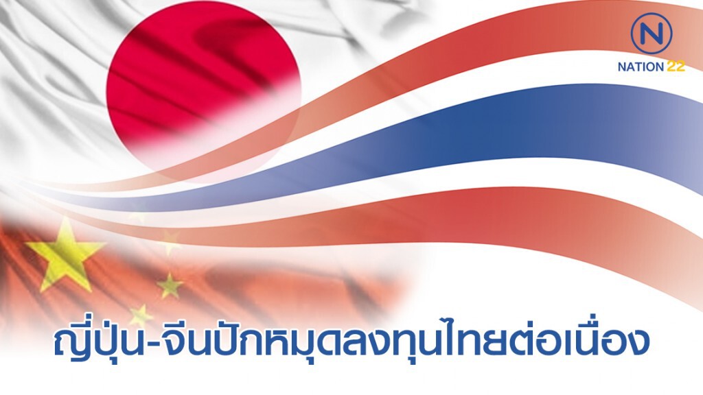 บีโอไอเผยคำขอรับส่งเสริม 9 เดือน FDI พุ่ง 69% ญี่ปุ่น-จีนปักหมุดลงทุนไทยต่อเนื่อง