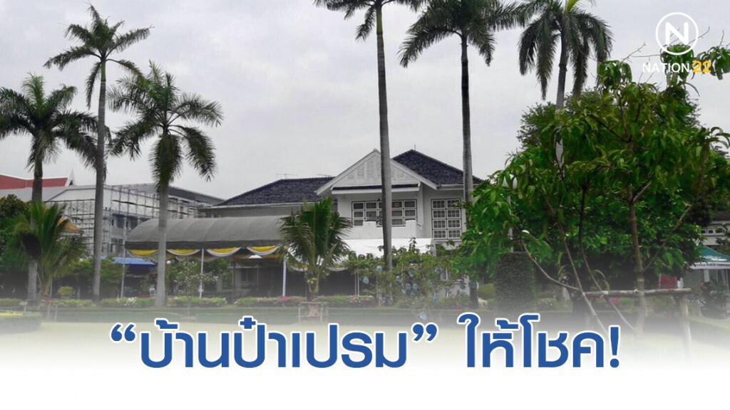 "บ้านป๋าเปรม" ให้โชคเลขท้าย ส่งท้ายบ้าน "สี่เสาเทเวศร์"