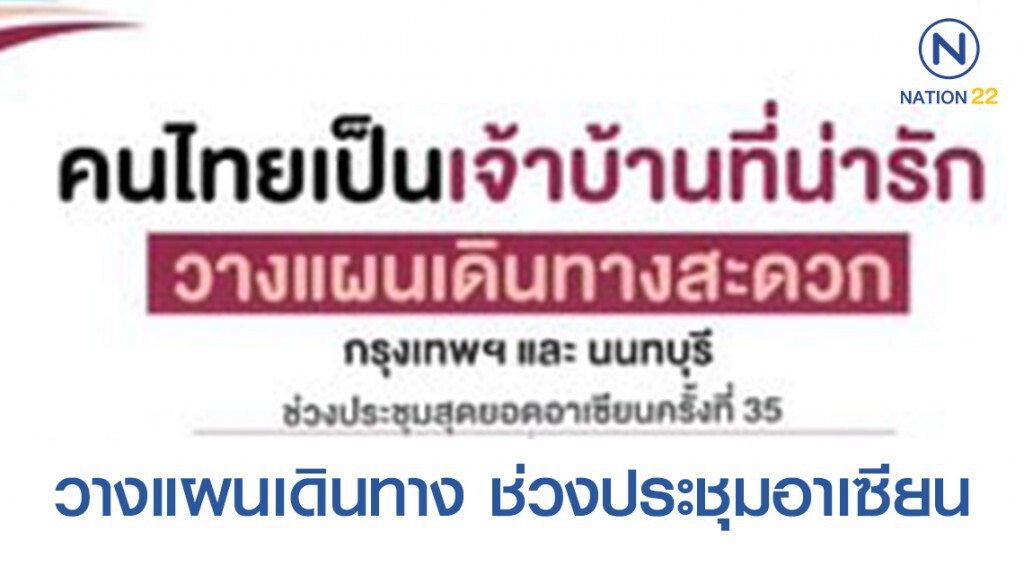 วางแผนเดินทาง ช่วงประชุมอาเซียน วันที่1 - 4 พ.ย. 62 นี้ วางแผนเดินทาง ช่วงประชุมอาเซียน วันที่1 - 4 พ.ย. 62 นี้