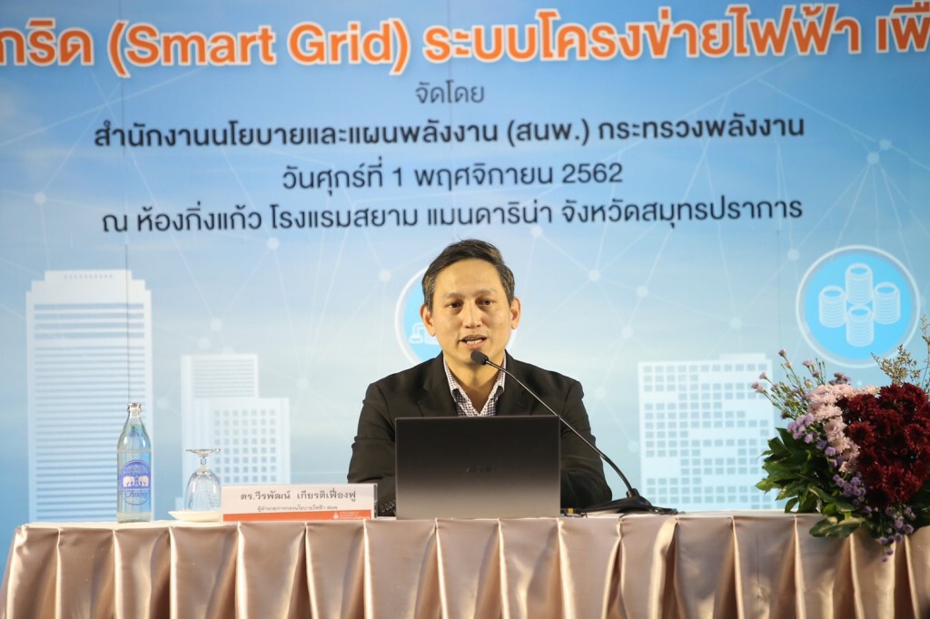 สนพ. จัดสัมมนา "สมาร์ทกริด" บริหารจัดการพลังงานยุคใหม่