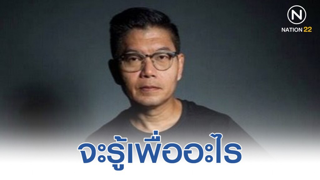 "กนก" โพสต์ จะรู้เพื่ออะไร "กนก" โพสต์ จะรู้เพื่ออะไร