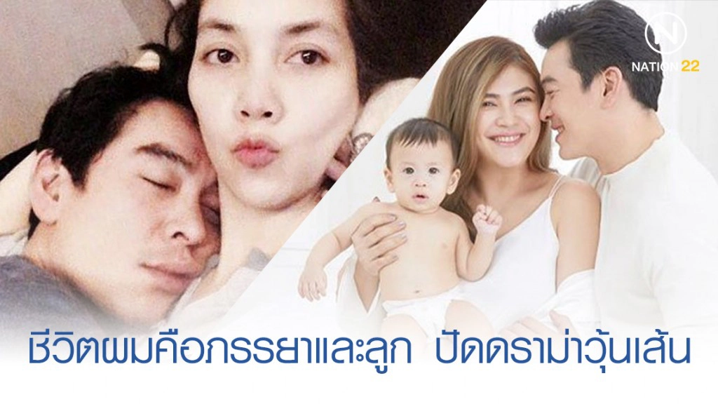 "ชาคริต" ไม่ย้อนอดีต ชีวิตผมตอนนี้คือภรรยาและลูก ปัดดราม่า "วุ้นเส้น"