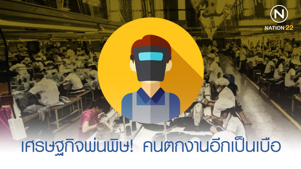 เศรษฐกิจพ่นพิษ! คนตกงานอีกเป็นเบือ เศรษฐกิจพ่นพิษ! คนตกงานอีกเป็นเบือ