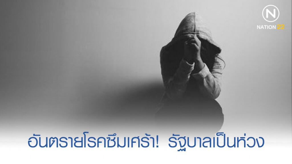 อันตรายโรคซึมเศร้า! 2 ชั่วโมง ฆ่าตัวตายสำเร็จ 1 คน อันตรายโรคซึมเศร้า! 2 ชั่วโมง ฆ่าตัวตายสำเร็จ 1 คน