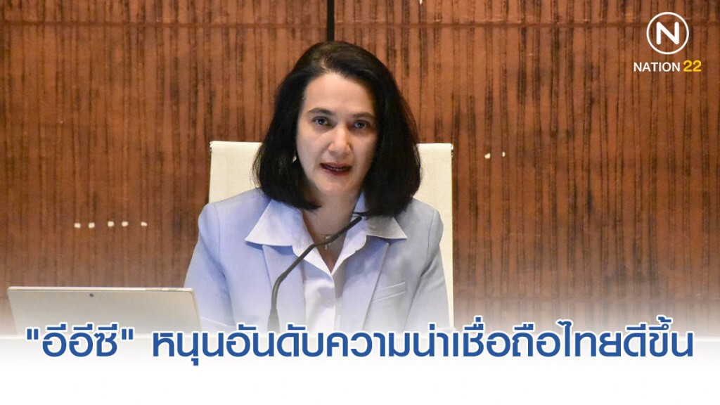 "อีอีซี" หนุนอันดับความน่าเชื่อถือไทยดีขึ้น