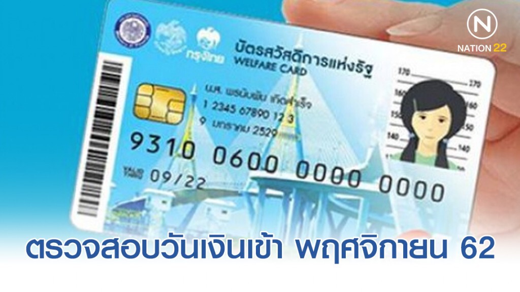 ตรวจสอบวันเงินเข้าบัตรคนจน เดือนพฤศจิกายน