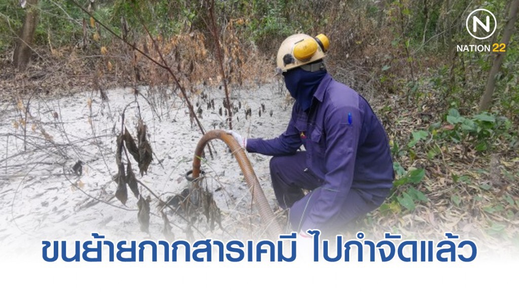 ขนย้ายกากสารเคมี​ลักลอบทิ้งป่าสระบุรี​ ไปกำจัดอย่างถูกวิธี​แล้ว​