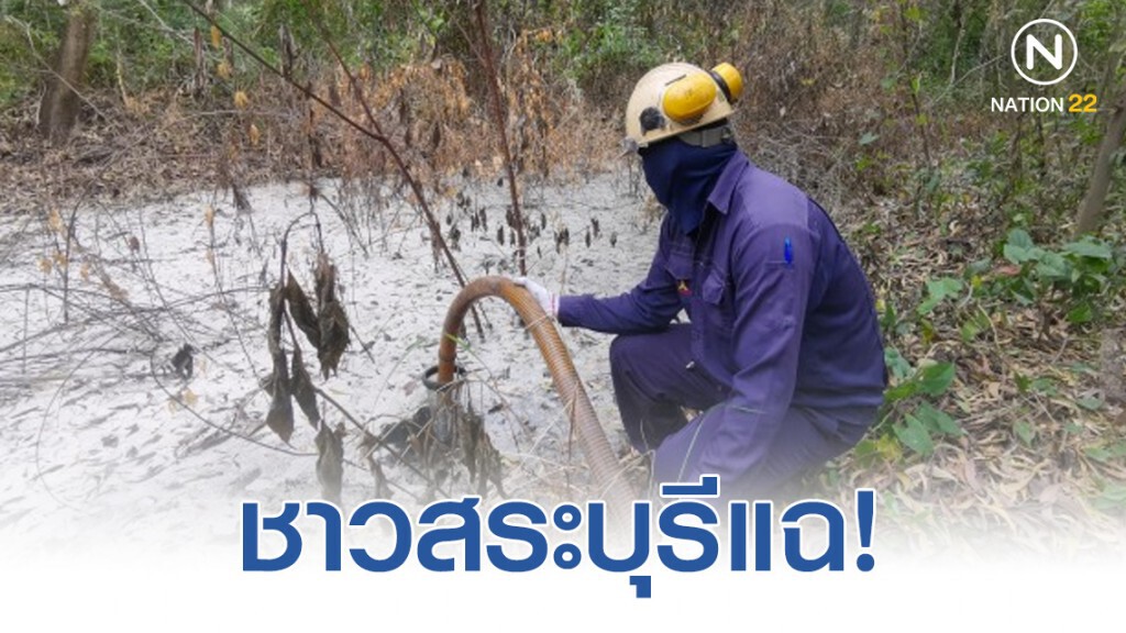 ชาวสระบุรี​แฉ! ตำรวจยศดาบ​ มีส่วนร่วมสนับสนุนการลักลอบทิ้งกากสารเคมี​ ในพื้นที่
