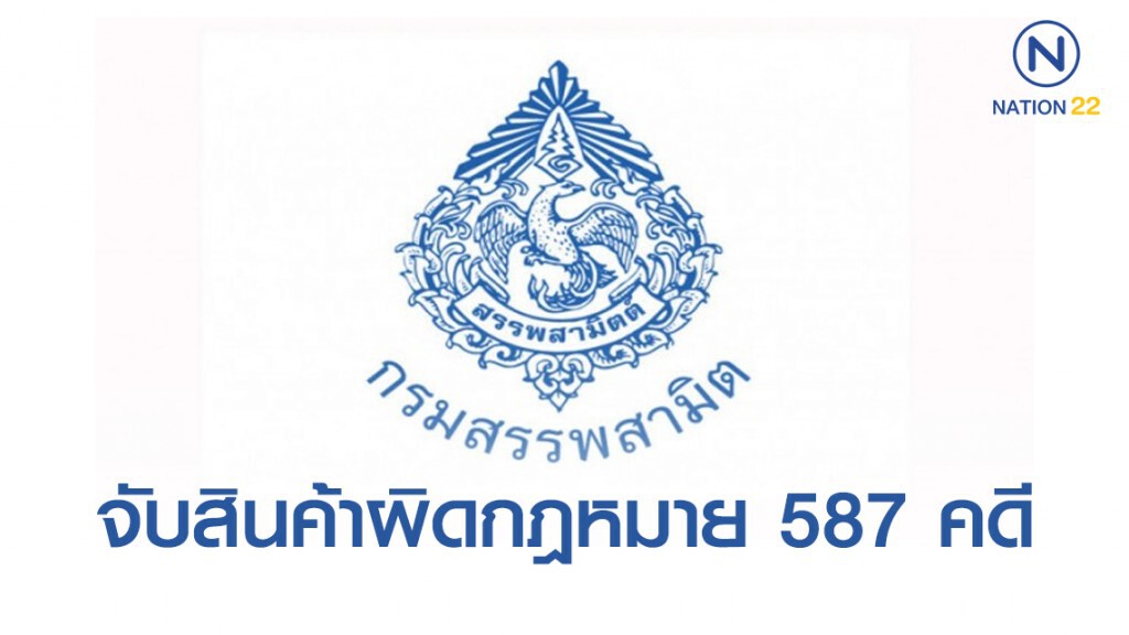 'สรรพสามิต' จับสินค้าผิดกฎหมาย 587 คดี ค่าปรับ 10 ล้านบาท