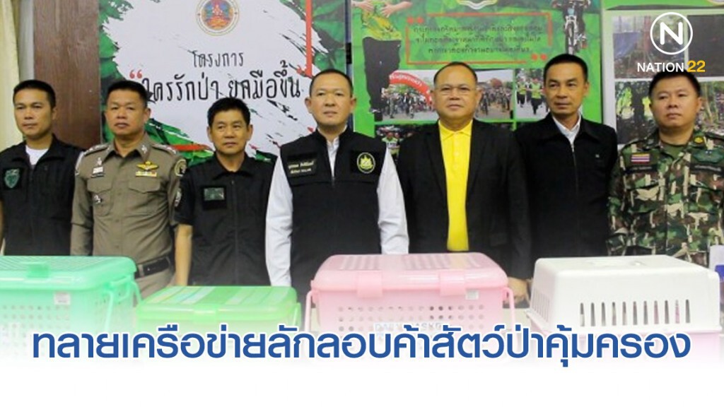ทลายเครือข่ายลักลอบค้าสัตว์ป่าคุ้มครอง