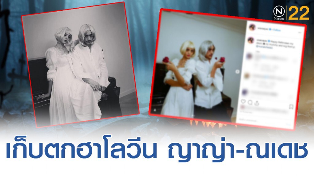 เผยภาพวันฮาโลวีน "ญาญ่า-ณเดช" เผยภาพวันฮาโลวีน "ญาญ่า-ณเดช"