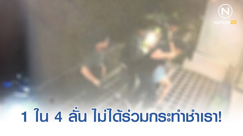 1 ใน 4 หนุ่มให้การ ลั่น ไม่ได้ร่วมกระทำชำเรา!