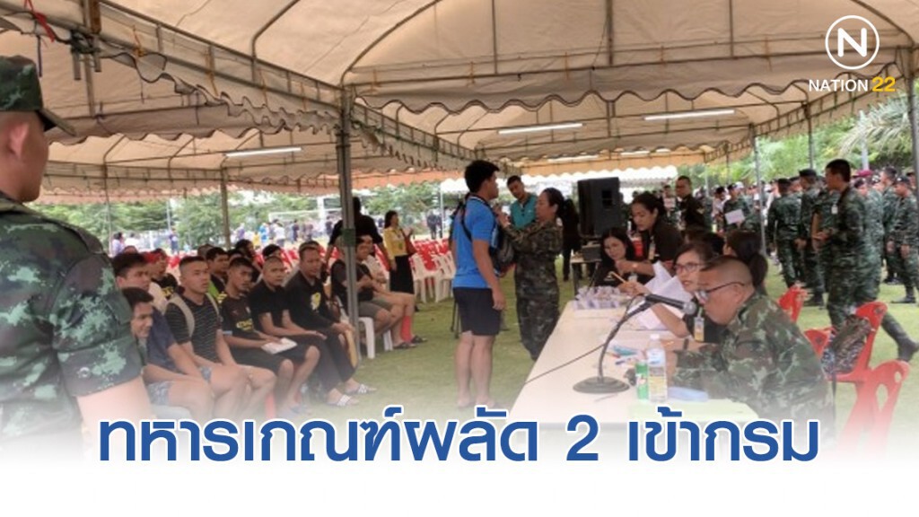 ทหารเกณฑ์ ผลัด 2 เข้ากรมรับใช้ชาติ