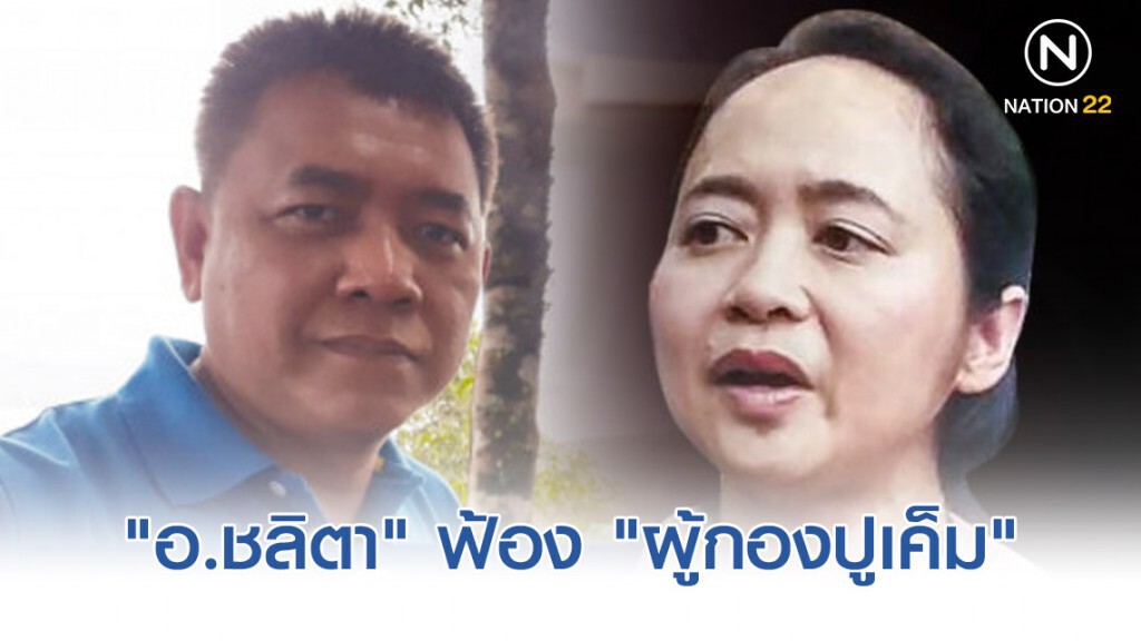 "อ.ชลิตา" ฟ้อง หมิ่นประมาท "ผู้กองปูเค็ม" "อ.ชลิตา" ฟ้อง หมิ่นประมาท "ผู้กองปูเค็ม"