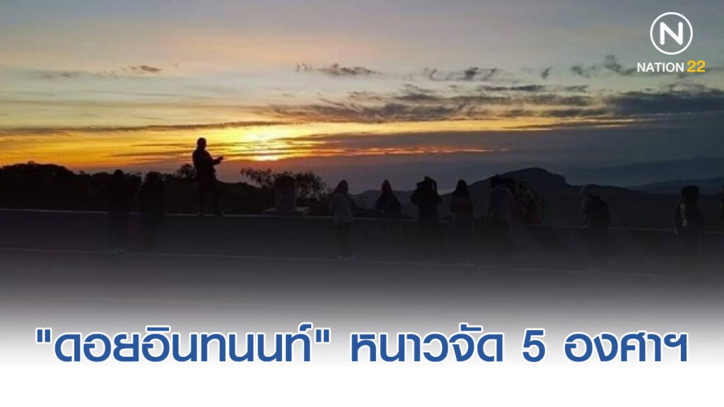 "ดอยอินทนนท์" หนาวจัด 5 องศา
