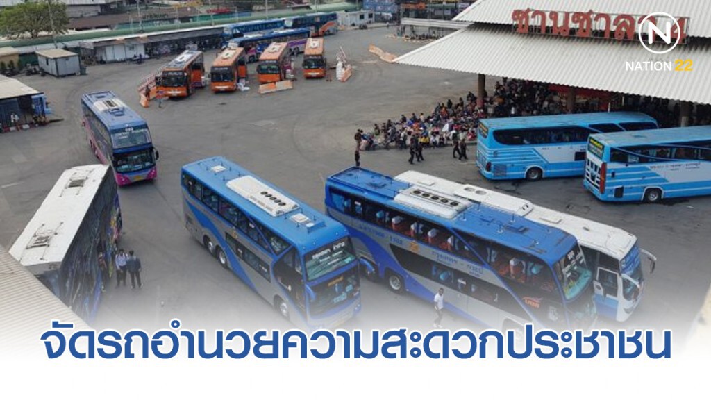 บขส.จัดรถอำนวยความสะดวกประชาชนรับเปิดภาคเรียน - ประชุมอาเซียน