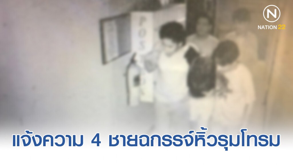 ญาติเหยื่อสาวแจ้งความ ถูก 4 ชายฉกรรจ์หิ้วรุมโทรมคาคอนโดฯ ญาติเหยื่อสาวแจ้งความ ถูก 4 ชายฉกรรจ์หิ้วรุมโทรมคาคอนโดฯ
