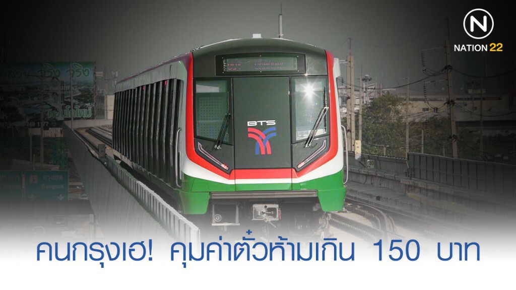 คนกรุงเฮ! สั่งคุมค่าตั๋วรถไฟฟ้า ห้ามเกิน 150 บาท