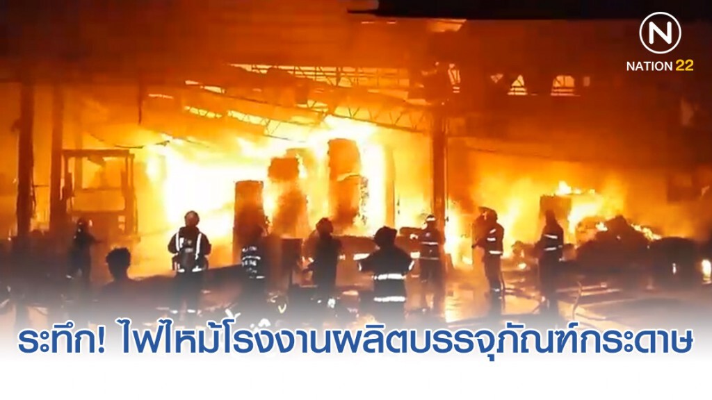 ระทึก! ไฟไหม้โรงงานผลิตบรรจุภัณฑ์กระดาษขนาดใหญ่