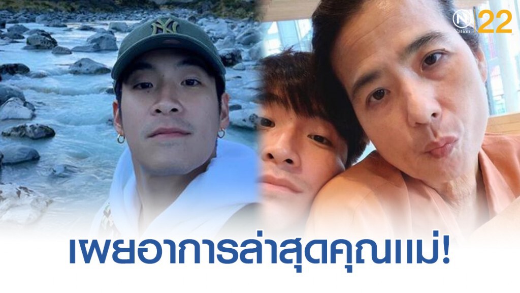 "อาเล็ก ธีรเดช" เผยอาการคุณเเม่หลังผ่าตัด "อาเล็ก ธีรเดช" เผยอาการคุณเเม่หลังผ่าตัด