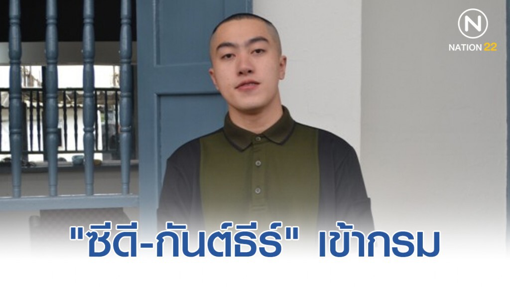 "ซีดี-กันต์ธีร์" เข้ากรมรับใช้ชาติ 2 ปี