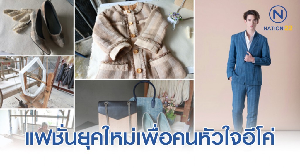 "เส้นใยสับปะรด" แฟชั่นยุคใหม่เพื่อคนหัวใจอีโค่