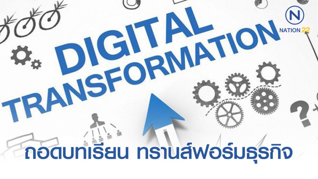 ถอดบทเรียน ทรานส์ฟอร์มธุรกิจ "เปลี่ยน" ก่อนถูกดิสรัป โดย "3กูรู"