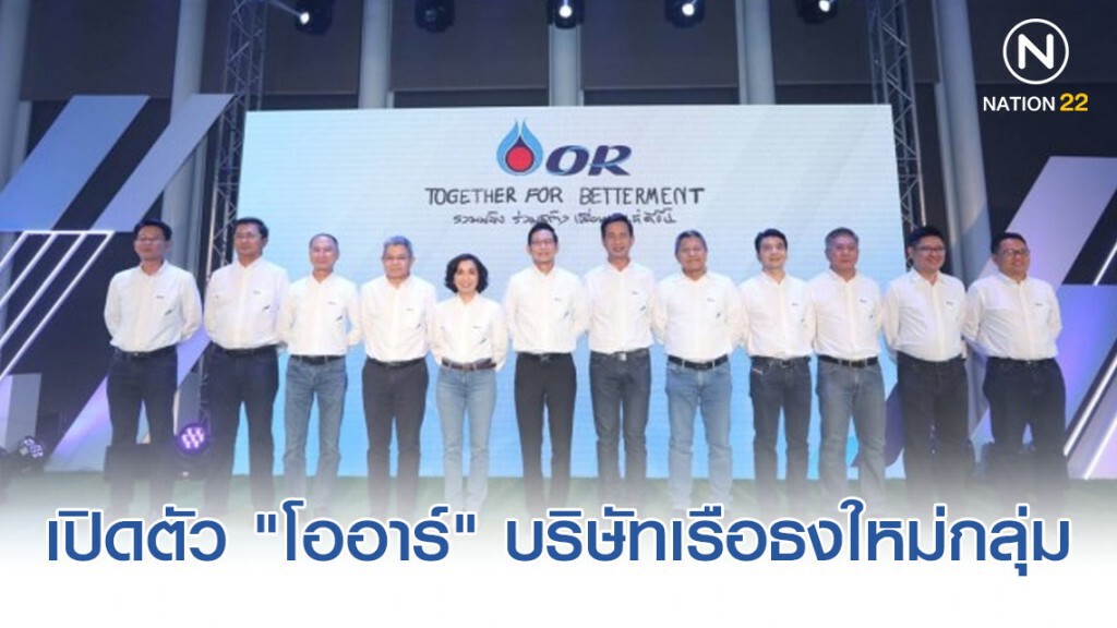 เปิดตัว "โออาร์" บริษัทเรือธงใหม่กลุ่ม ปตท. เดินหน้าเต็มสูบธุรกิจน้ำมัน-ค้าปลีก