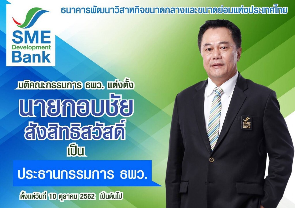บอร์ด ธพว. แต่งตั้ง'กอบชัย สังสิทธิสวัสดิ์' นั่งเก้าอี้ประธานคนใหม่ บอร์ด ธพว. แต่งตั้ง'กอบชัย สังสิทธิสวัสดิ์' นั่งเก้าอี้ประธานคนใหม่