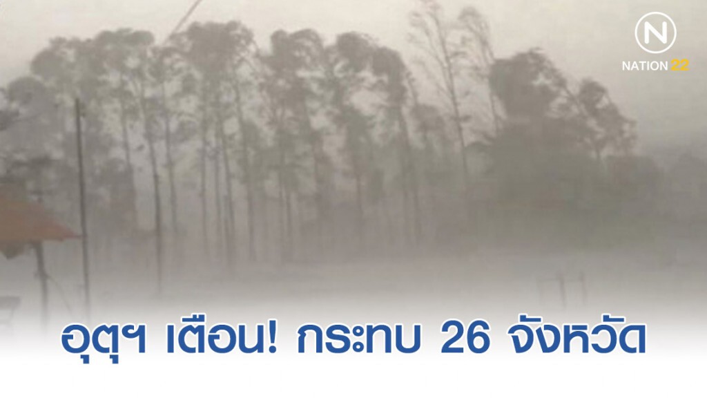 อุตุฯ ประกาศ "พายุแมตโม" หย่อมความกดอากาศต่ำ ฉบับที่15 อุตุฯ ประกาศ "พายุแมตโม" หย่อมความกดอากาศต่ำ ฉบับที่15