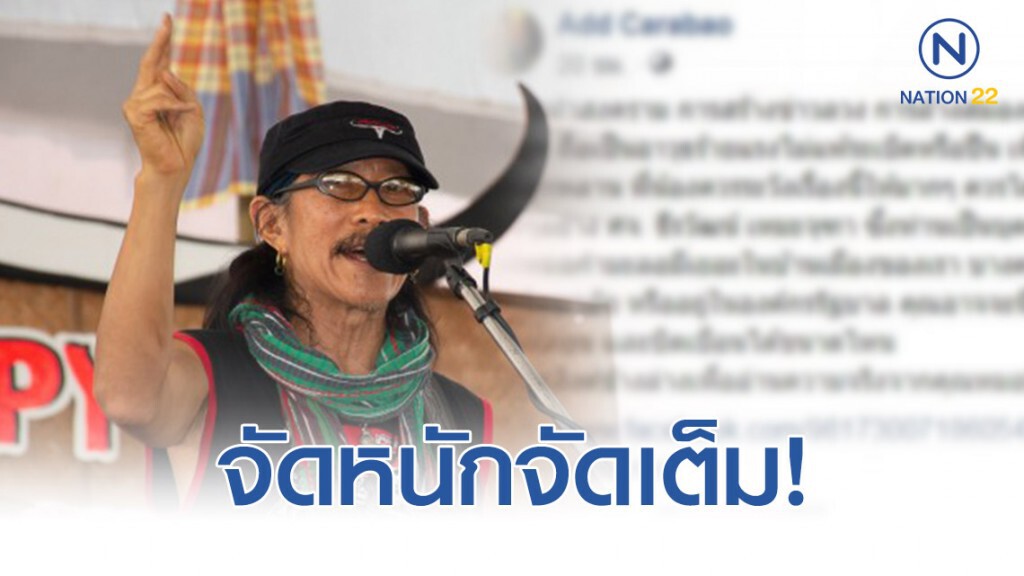 "แอ๊ด คาราบาว" ซัด หมอนักวิชาการกำมะลอ ให้ข้อมูลความเชื่อผิดๆ