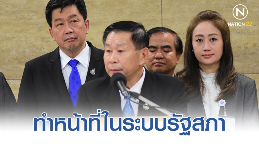 เสรีรวมไทยย้ำ! เชิญนายกฯพบ กมธ.ปปช. "ทำหน้าที่ในระบบรัฐสภา"