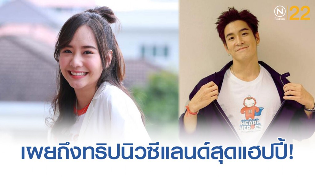 "อาเล็ก ธีรเดช" เผยถึงทริปนิวซีแลนด์สุดแฮปปี้