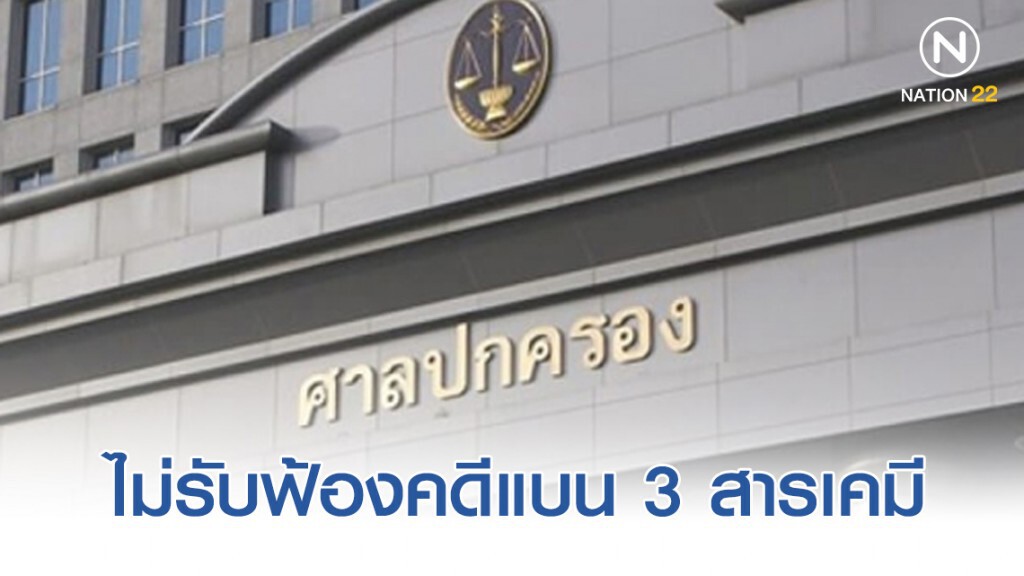 ด่วน!! ศาลปกครองกลาง ไม่รับฟ้องคดีแบน 3 สารเคมี ด่วน!! ศาลปกครองกลาง ไม่รับฟ้องคดีแบน 3 สารเคมี