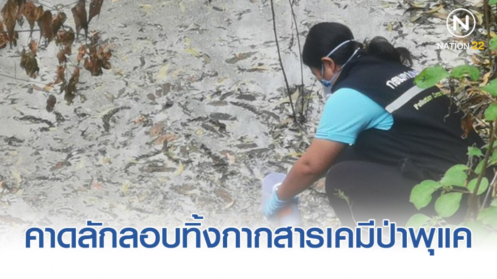คาดลักลอบทิ้งกากสารเคมี​ป่าพุแค​ 9,000 ลิตร​ เหตุต้นทุนกำจัดถูกวิธี​สูง​
