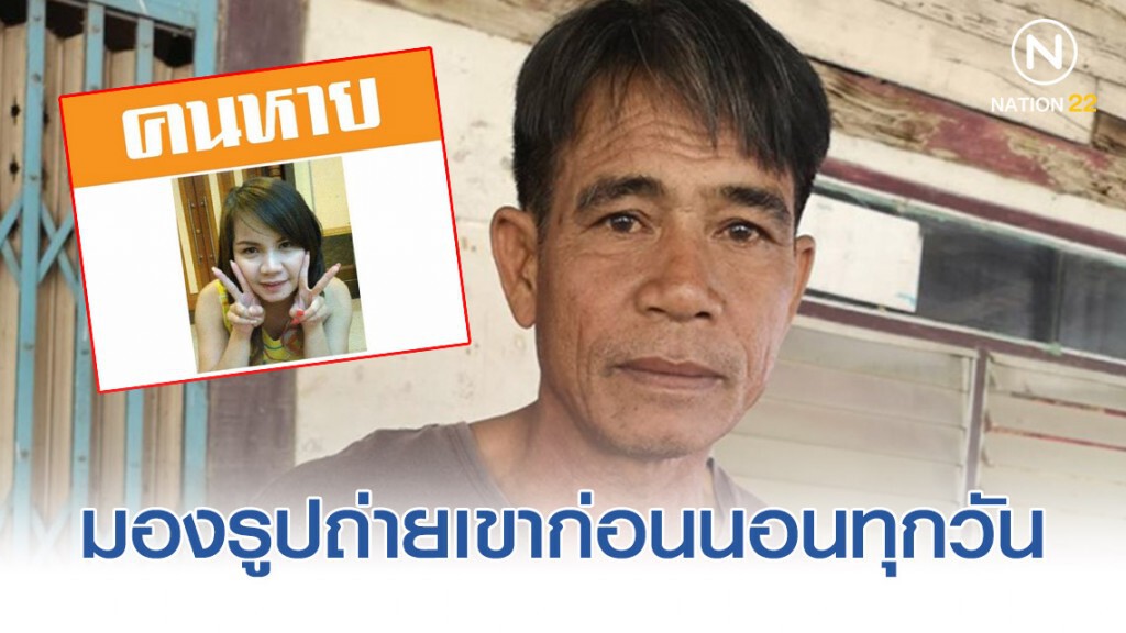 พ่อตามหาลูกสาวหายตัวนานนับ 6 ปี หลังจบงานรับปริญญา! พ่อตามหาลูกสาวหายตัวนานนับ 6 ปี หลังจบงานรับปริญญา!