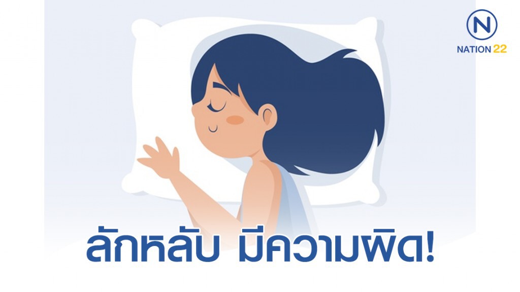 ลักหลับ มีความผิดข้อหาข่มขืนกระทำชำเรา