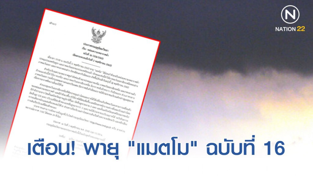อุตุฯ ประกาศ พายุ "แมตโม" ได้อ่อนกำลังลงเป็นหย่อมความกดอากาศต่ำ ฉบับที่ 16
