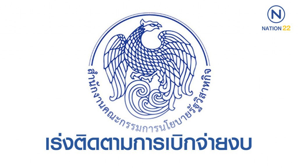 สคร. เร่งติดตามการเบิกจ่ายงบลงทุนรัฐวิสาหกิจปี 62 ตามเป้าเกิน 80%